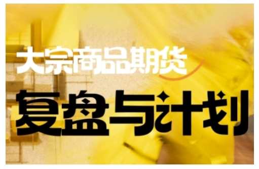 倍增计划·大宗商品期货复盘与计划，掌握在复杂多变的市场中做出明智的交易决策-徐小晨博客