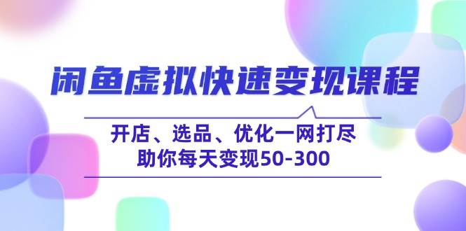 闲鱼虚拟快速变现课程，开店、选品、优化一网打尽，助你每天变现50-300-徐小晨博客