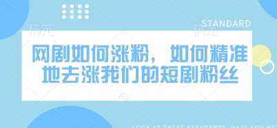 网剧如何涨粉，如何精准地去涨我们的短剧粉丝-徐小晨博客