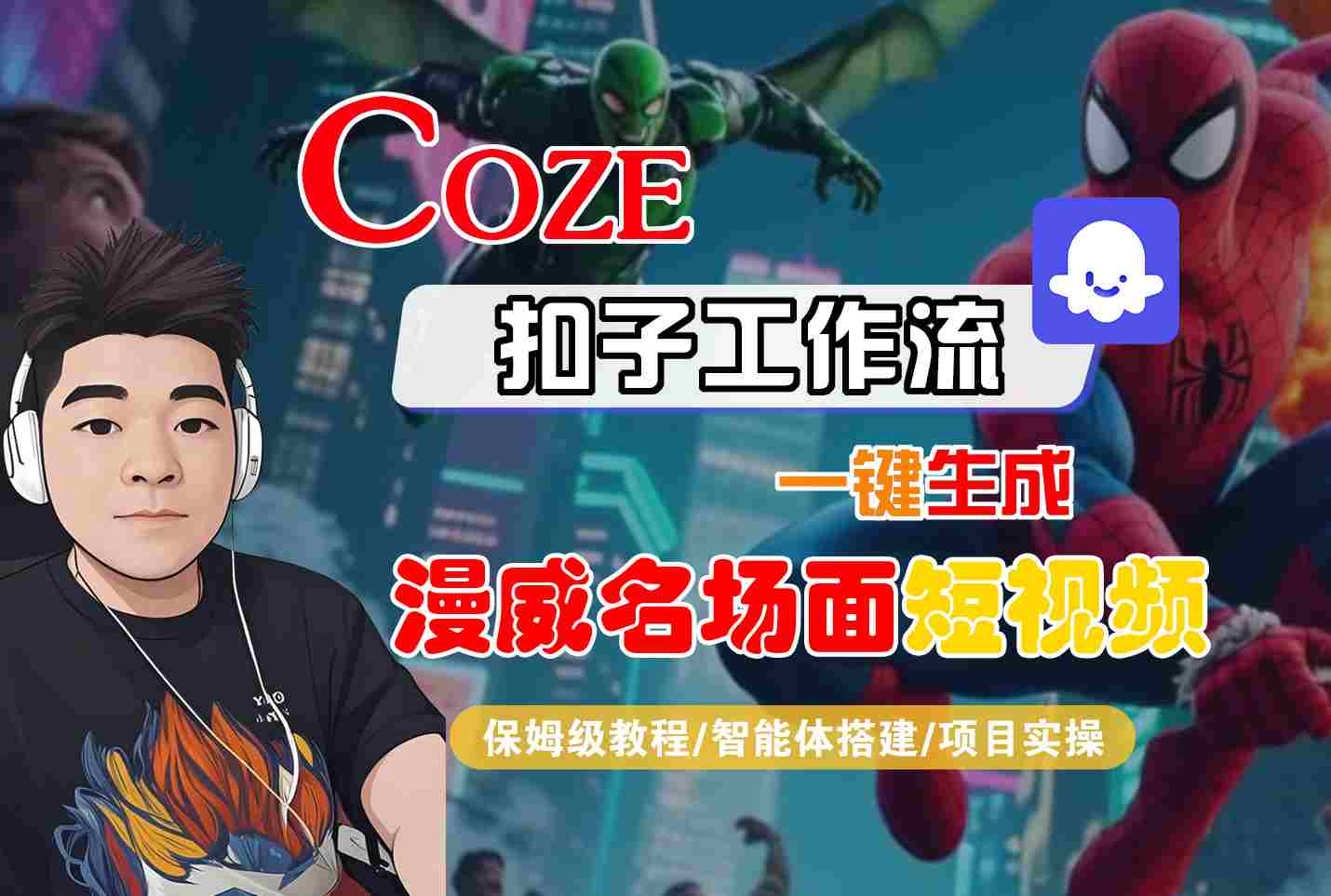 COZE扣子工作流一键生成漫威名场面短视频，保姆级教程-智能体搭建-项目实操-徐小晨博客