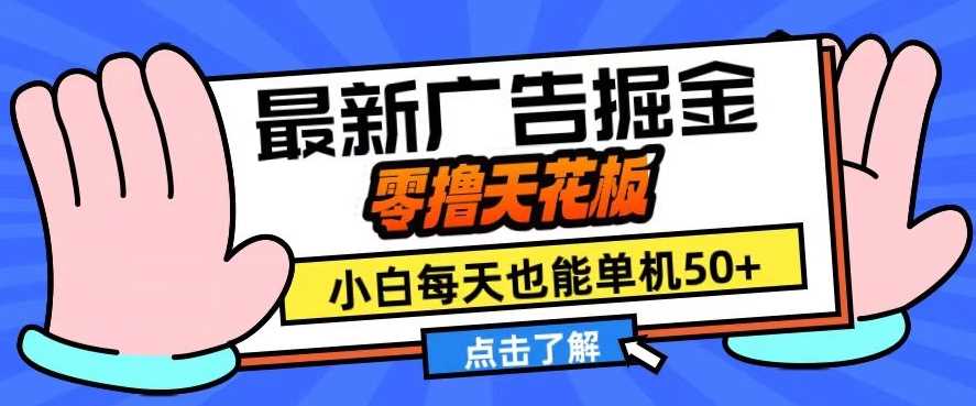 11月最新广告掘金，零撸天花板，小白也能每天单机50+，放大收益翻倍【揭秘】-徐小晨博客