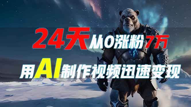 24天从0涨粉7万，如何用AI制作爆款视频迅速变现？-徐小晨博客