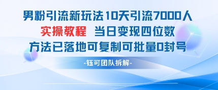 男粉引流新玩法10天引流7000人当日变现四位数可复制可批量0封号-徐小晨博客