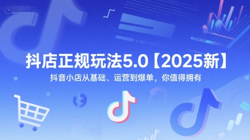 抖店正规玩法5.0【2025新】抖音小店从基础、运营到爆单，你值得拥有-徐小晨博客