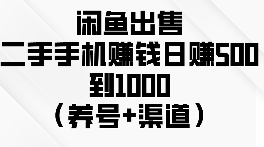 闲鱼出售二手手机赚钱，日赚500到1000（养号+渠道）-徐小晨博客