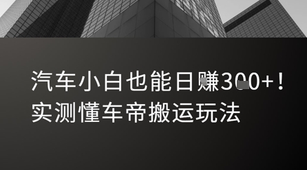 汽车小白也能日入3张！实测懂车帝搬运玩法-徐小晨博客