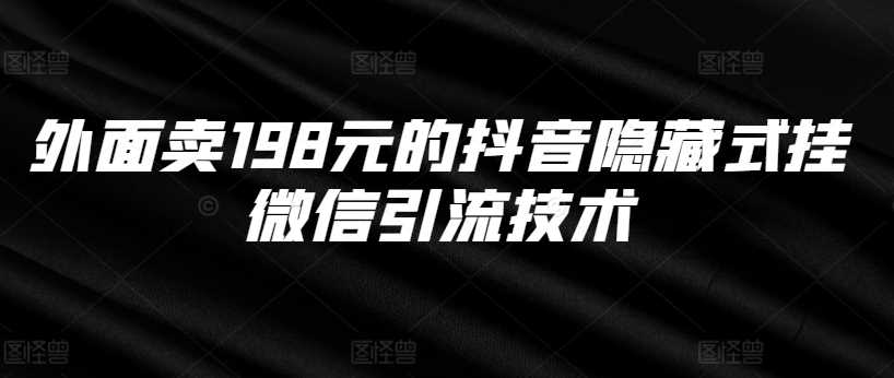 外面卖198元的抖音隐藏式挂微信引流技术-徐小晨博客