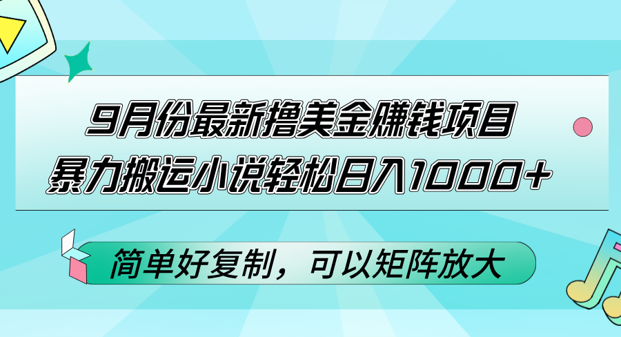 9月份最新撸美金赚钱项目，暴力搬运小说轻松日入1000+，简单好复制可以…-徐小晨博客