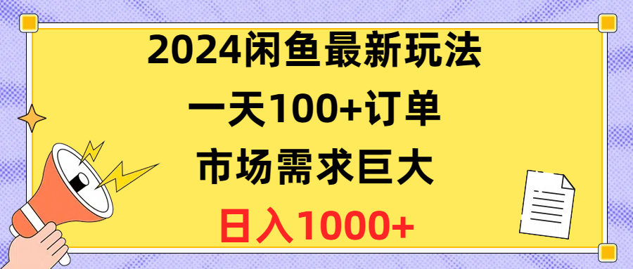 2024闲鱼最新玩法，一天100+订单，市场需求巨大，日入1400+-徐小晨博客