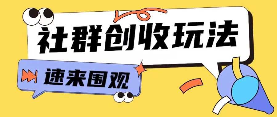 知识付费入门9.9进群玩法小白也能轻松玩转网创行业【揭秘】-徐小晨博客