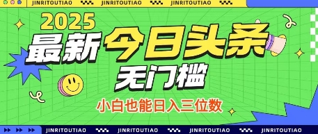 最新头条火爆赛道，无门槛操作简单，小白也能日入三位数【揭秘】-徐小晨博客