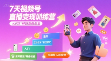7天视频号直播变现训练营，带你从0到1解锁视频号直播创富-徐小晨博客