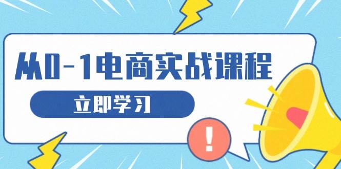 从零做电商实战课程，教你如何获取访客、选品布局，搭建基础运营团队-徐小晨博客