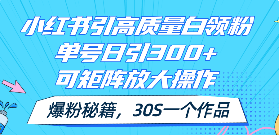 小红书引高质量白领粉，单号日引300+，可放大操作，爆粉秘籍！30s一个作品-徐小晨博客