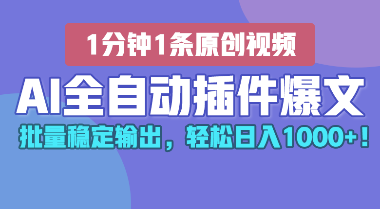 AI全自动插件输出爆文，批量稳定输出，1分钟一条原创文章，轻松日入1000+！-徐小晨博客
