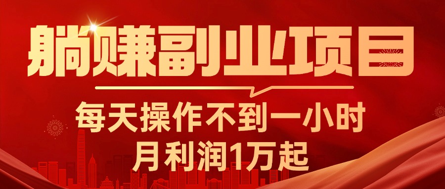 躺赚副业项目，每天操作不到一小时，月利润1万起，实战篇-徐小晨博客