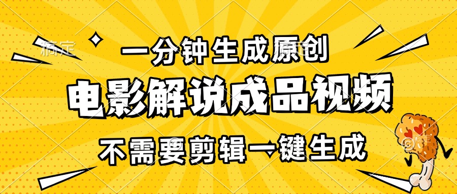 一分钟生成原创电影解说成品视频，不需要剪辑一键生成，日入3000+-徐小晨博客