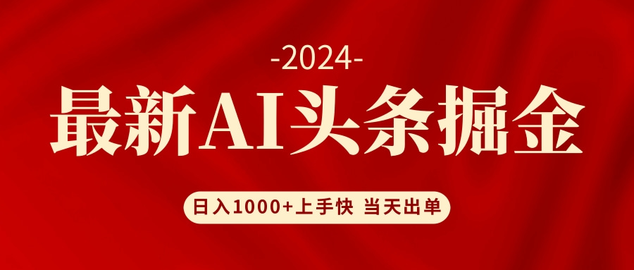 AI头条掘金 小白也能轻松上手 日入1000+-徐小晨博客