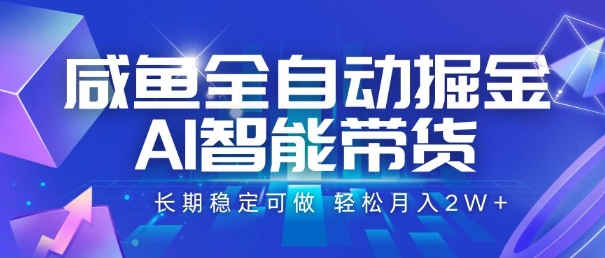 咸鱼全自动掘金，AI智能带货，长期稳定可做，轻松月入2W+【揭秘】-徐小晨博客