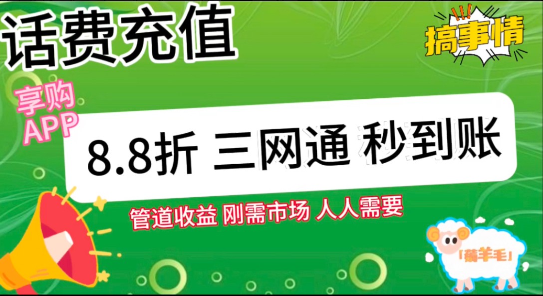 王炸项目刚出，88折话费快充，人人需要，市场庞大，推广轻松，补贴丰厚，话费分润…-徐小晨博客