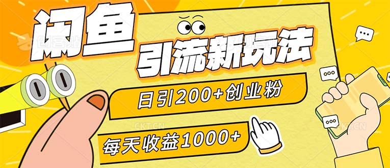 闲鱼引流新玩法，日引200+创业粉，每天稳定1000+收益（适合居家创业）-徐小晨博客