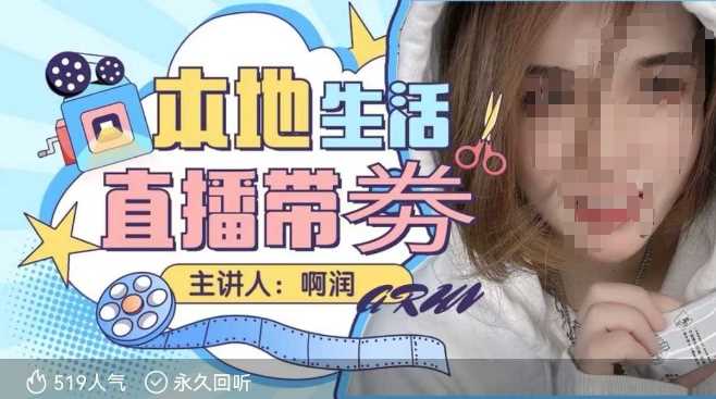 本地生活 | 团购达人直播带劵系列课，普通人入局本地生活直播必学-徐小晨博客