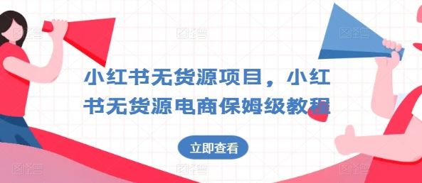 小红书无货源项目，小红书无货源电商保姆级教程【揭秘】-徐小晨博客