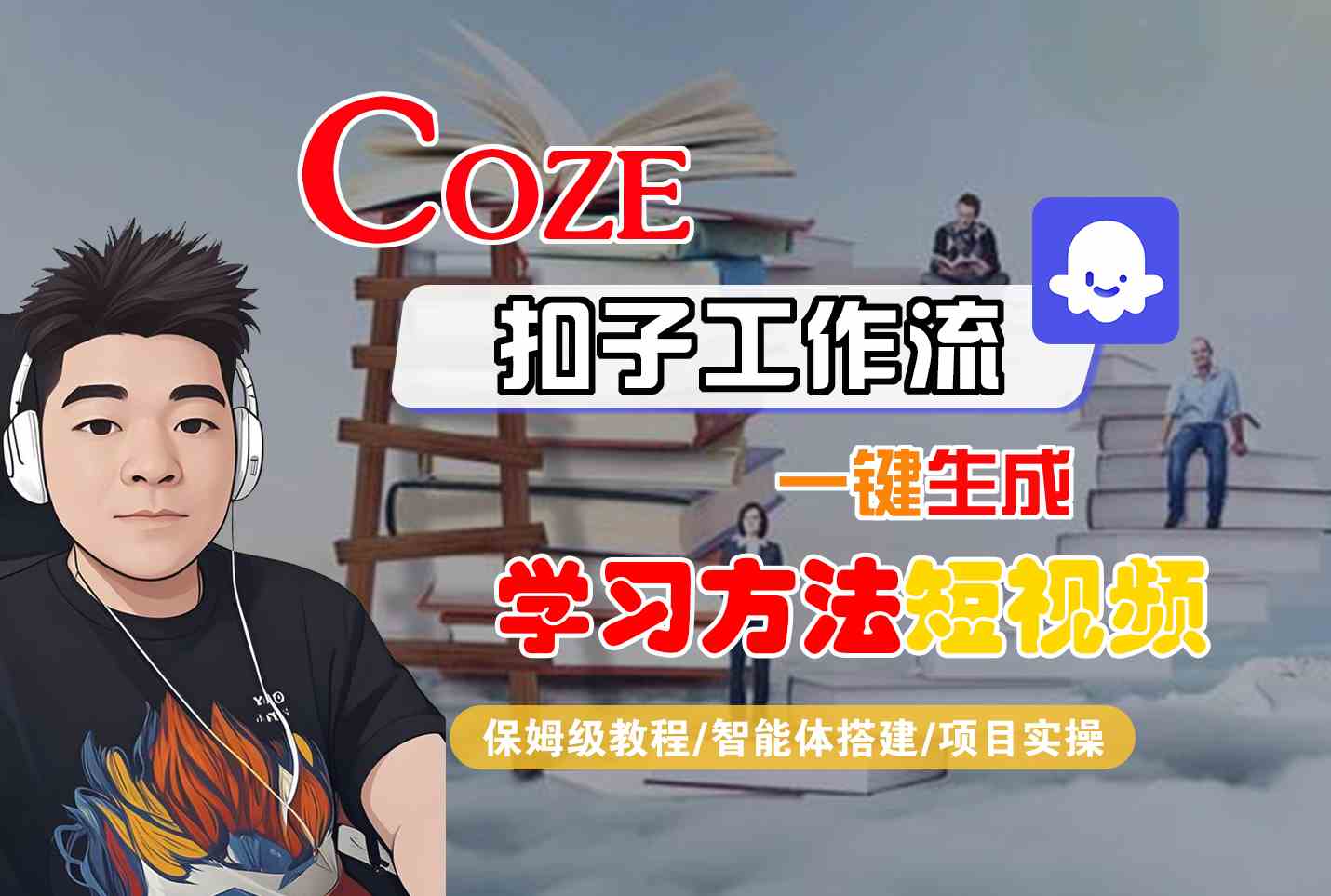Coze扣子工作流一键生成学习方法短视频，保姆级教程-智能体搭建-项目实操-徐小晨博客