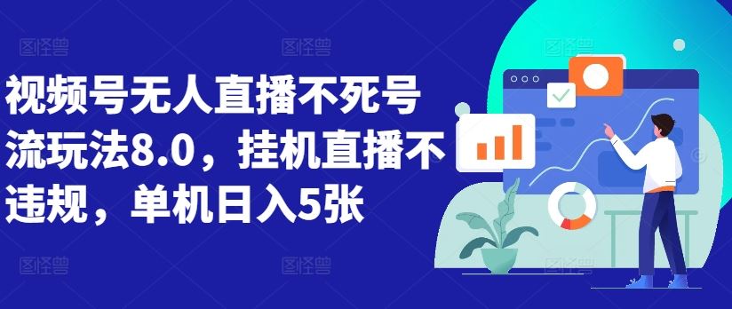 视频号无人直播不死号流玩法8.0，挂机直播不违规，单机日入5张【揭秘】-徐小晨博客