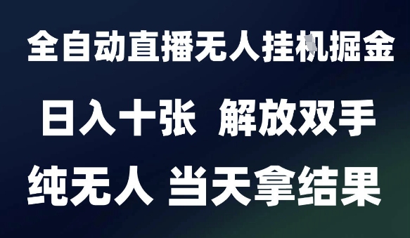 2025最新全自动直播无人挂G掘金，日入十张，解放双手纯无人，当天拿结果【揭秘】-徐小晨博客