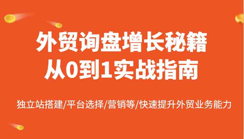 外贸询盘增长秘籍从0到1实战指南，独立站搭建/平台选择/营销等/快速提升外贸业务能力-徐小晨博客