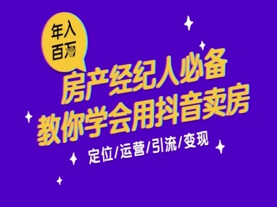 7天学会抖音卖房：从月薪5千到年入百W，新时代房产经纪人必备技能-徐小晨博客