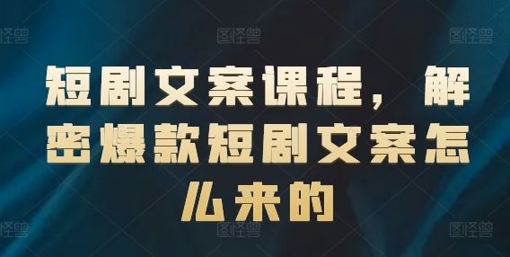 短剧文案课程，解密爆款短剧文案怎么来的-徐小晨博客