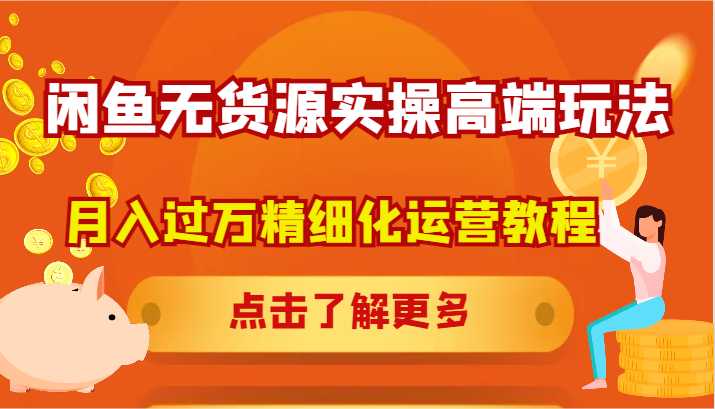 闲鱼无货源实操高端玩法，月入过万精细化运营教程-徐小晨博客