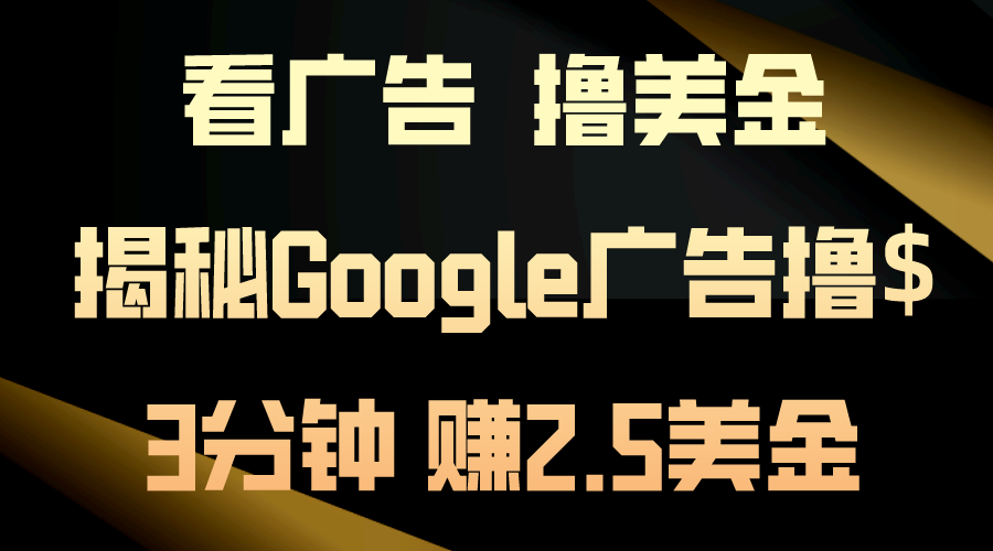 看广告，撸美金！3分钟赚2.5美金！日入200美金不是梦！揭秘Google广告…-徐小晨博客
