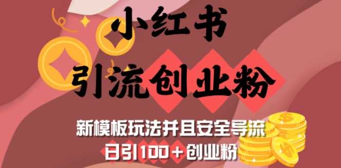 小红书引流创业粉，新模板玩法并且安全导流，日引100+创业粉-徐小晨博客
