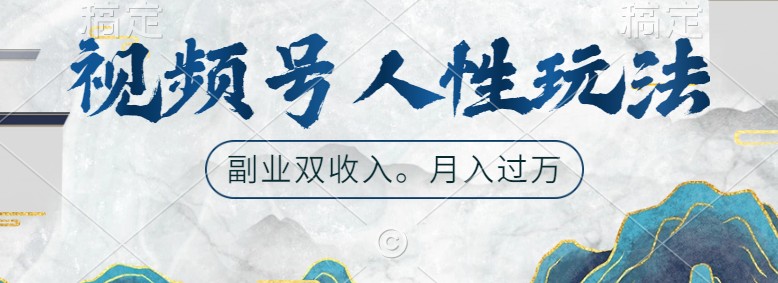 视频号人性玩法，让你起号，广告双份收入，副业好选择-徐小晨博客