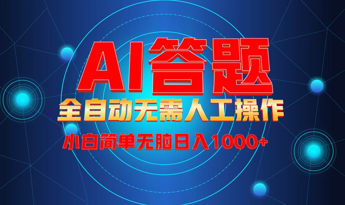 最新项目不需要人工操作，AI自动答题，轻松日入1000+彻底解放双手！-徐小晨博客