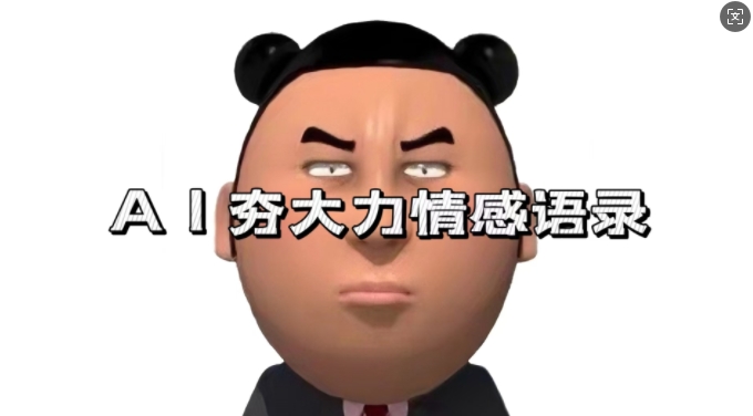 蓝海首发，AI夯大力情感语录，7天爆粉3万+，变现思路和制作全流程拆解-徐小晨博客