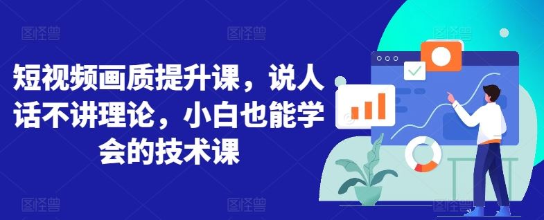 短视频画质提升课，说人话不讲理论，小白也能学会的技术课-徐小晨博客