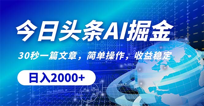 今日头条掘金，30秒一篇文章，简单操作，日入2000+-徐小晨博客