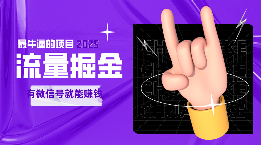 手动流量掘金，一个动动手指添加好友就能赚钱的项目，2025最牛逼的项目可无限放大-徐小晨博客