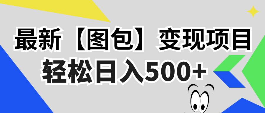 最新【图包】变现项目，无门槛，做就有，可矩阵，轻松日入500+-徐小晨博客
