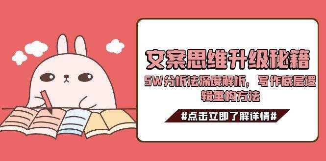 文案思维升级秘籍，5W分析法深度解析，写作底层逻辑重构方法-徐小晨博客