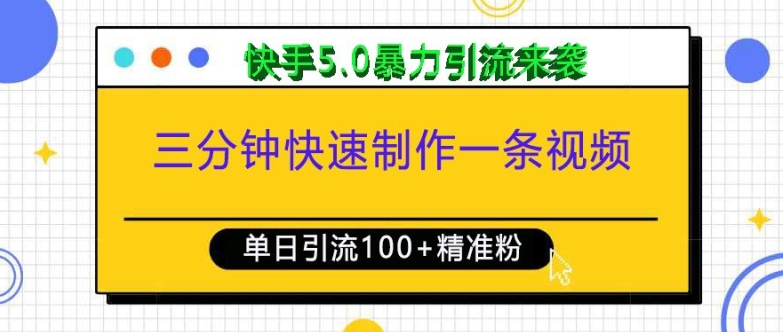 三分钟快速制作一条视频，单日引流100+精准创业粉，快手5.0暴力引流玩法来袭-徐小晨博客
