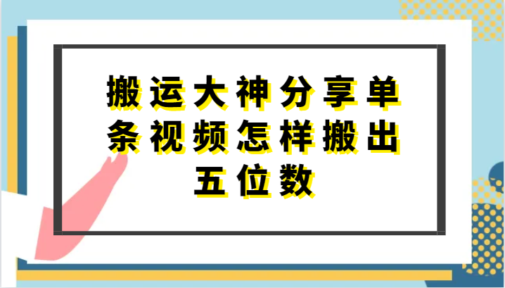 搬运大神分享单条视频怎样搬出五位数，短剧搬运，万能去重-徐小晨博客