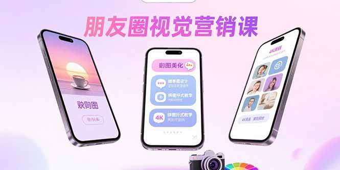 朋友圈视觉营销课：问候图美化，晒单图设计，拼图玩法教学-徐小晨博客