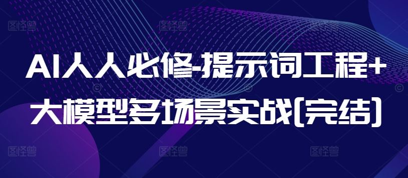 AI人人必修-提示词工程+大模型多场景实战[完结]-徐小晨博客