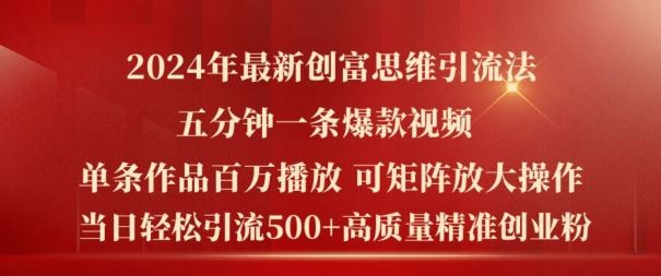 2024年最新创富思维日引流500+精准高质量创业粉，五分钟一条百万播放量爆款热门作品【揭秘】-徐小晨博客