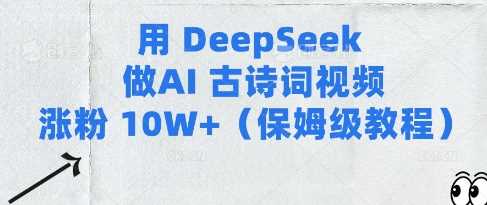 用Deepseek做AI古诗词视频涨粉10W+(保姆级教程)-徐小晨博客